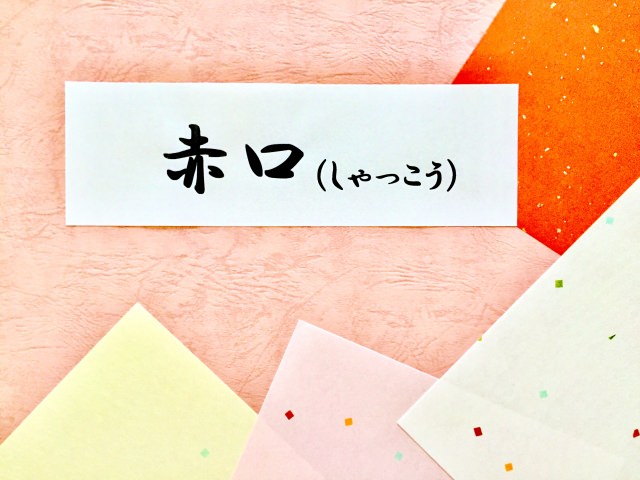 赤口とはどんな日、意味は？お宮参りや七五三、入籍などお祝いは何時までがいい？