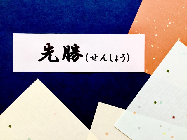 先勝とはどんな日、意味は？お宮参りや結婚式、納車のお祝いは何時までがいい？